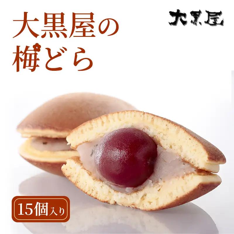 梅どら焼き 大黒屋 梅餡 和菓子 梅どら焼き【15個】【ギフト包装】