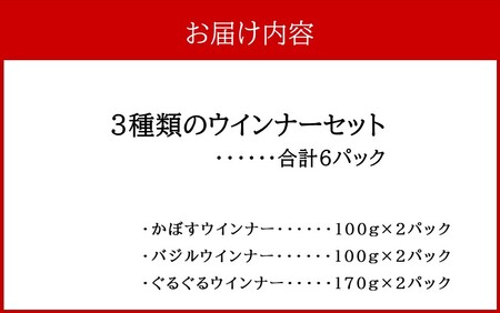 2430R_3種類のウインナーセット※かぼすウインナー×2パック、バジルウインナー×2パック、ぐるぐるウインナー×2パック計6パック