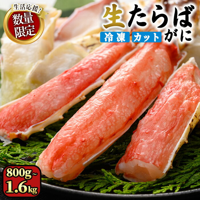 【ふるさと納税】見つけた人はラッキー！寄附額改定＜期間限定・数量限定＞＜選べる容量＞生たらばがにカット(加熱調理用)(800g～1.6kg/総重量約1～2kg) かに カニ 蟹 たらばがに タラバガニ 海鮮 たらば タラバ 出汁 鍋 冷凍 ハーフポーション 【sm-CS007】【オーク】