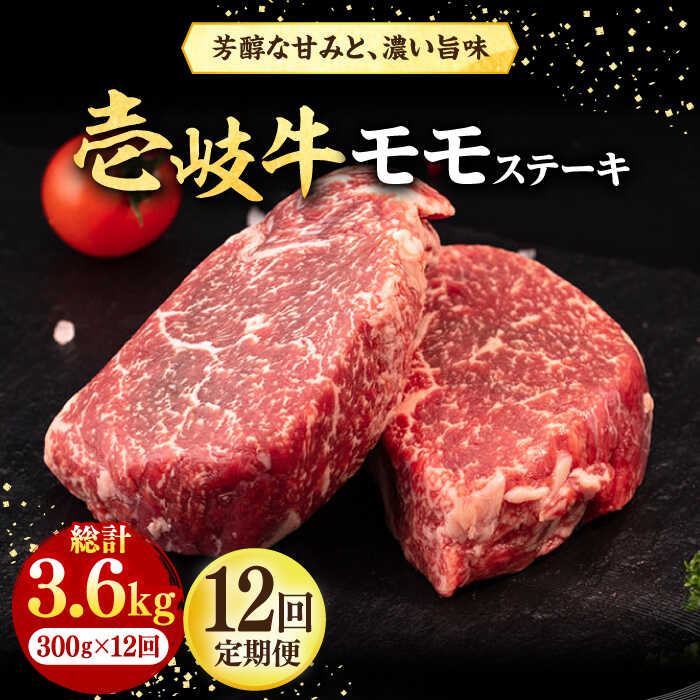 【ふるさと納税】【全12回定期便】 壱岐牛 モモステーキ 300g《壱岐市》【株式会社イチヤマ】[JFE076] 冷凍配送 黒毛和牛 A5ランク 定期便 肉 牛肉 モモ ステーキ BBQ 焼肉 焼き肉 赤身 焼肉用 200000 200000円 20万円