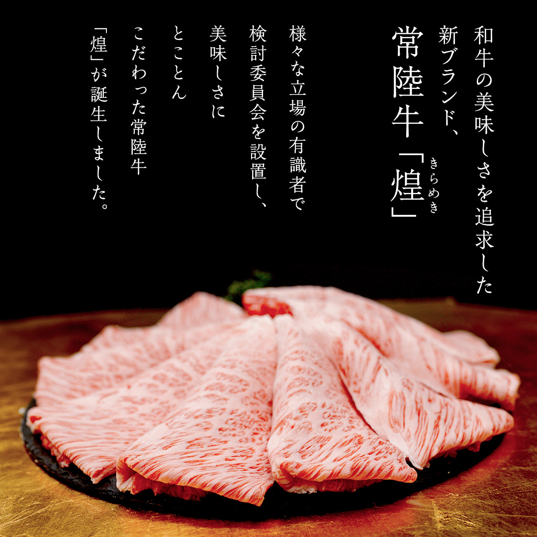 【 常陸牛 煌 】ロース しゃぶしゃぶ用 400g (茨城県共通返礼品) ［化粧箱入り］希少部位 牛肉 ブランド牛 きらめき 和牛 黒毛和牛 国産黒毛和牛 国産牛 しゃぶしゃぶ 贈答 ギフト 小ザシ 