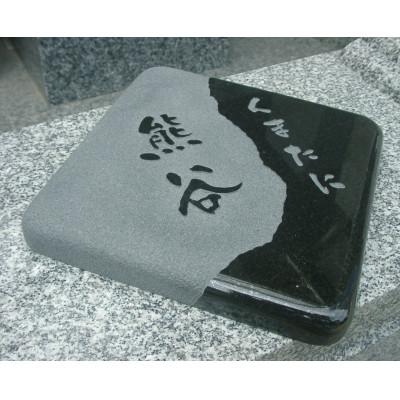 ふるさと納税 忠岡町 石のオリジナル表札「楽多」スウィートブラック |  | 01