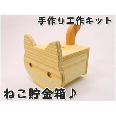 ふるさと納税 津山市 ネコ貯金箱　木工キット