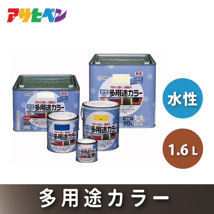 アサヒペン  水性多用途カラー　1.6L白 [塗料 高耐久 サビ止め DIY 日曜大工 屋内 屋外]