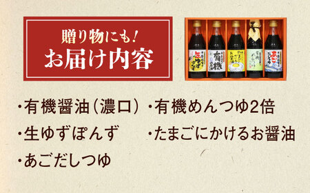 調味料 寺岡家の有機醤油・調味料詰合せ 5本 （300ml×4 240ml×1） [BADT026]調味料
