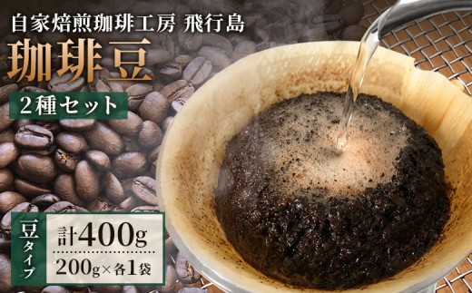 【自家焙煎珈琲工房 飛行島】珈琲豆 2種セット 計400g （200g×各1袋） | 自家焙煎 珈琲 コーヒー コーヒー豆 珈琲豆 セット 2種 飛行島 ブレンド 詰め合わせ 焙煎 生豆 直火焙煎 オリジナルブレンド 中煎り お取り寄せ 宮城県 白石市 白石【47002AA0101】