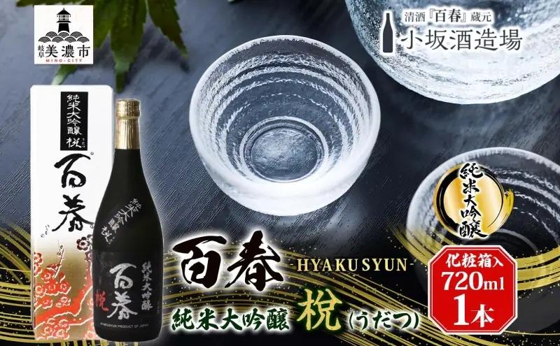 日本酒 百春 純米大吟醸 うだつ 山田錦 化粧箱入り 日本酒【720ml】