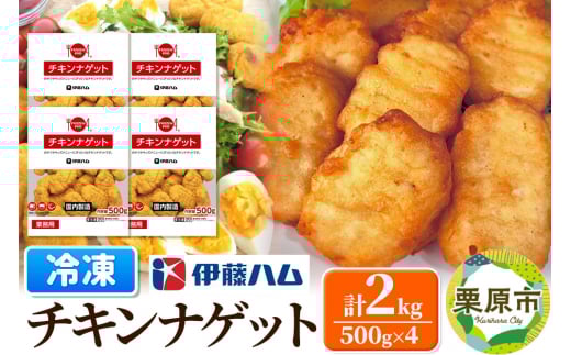 【先行受付・2025年6月発送分】伊藤ハム チキンナゲット 500g×4 計2kg 冷凍 総菜 おかず レンチン 調理済み 国産 お弁当 業務用