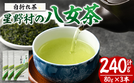 ＜先行予約受付中・5月中旬以降順次発送＞＜2026年産＞星野村の八女茶 特上白折れ茶(計240g・80g×3本) お茶 緑茶 煎茶 常温 常温保存 茎茶【ksg1473】【朝ごはん本舗】