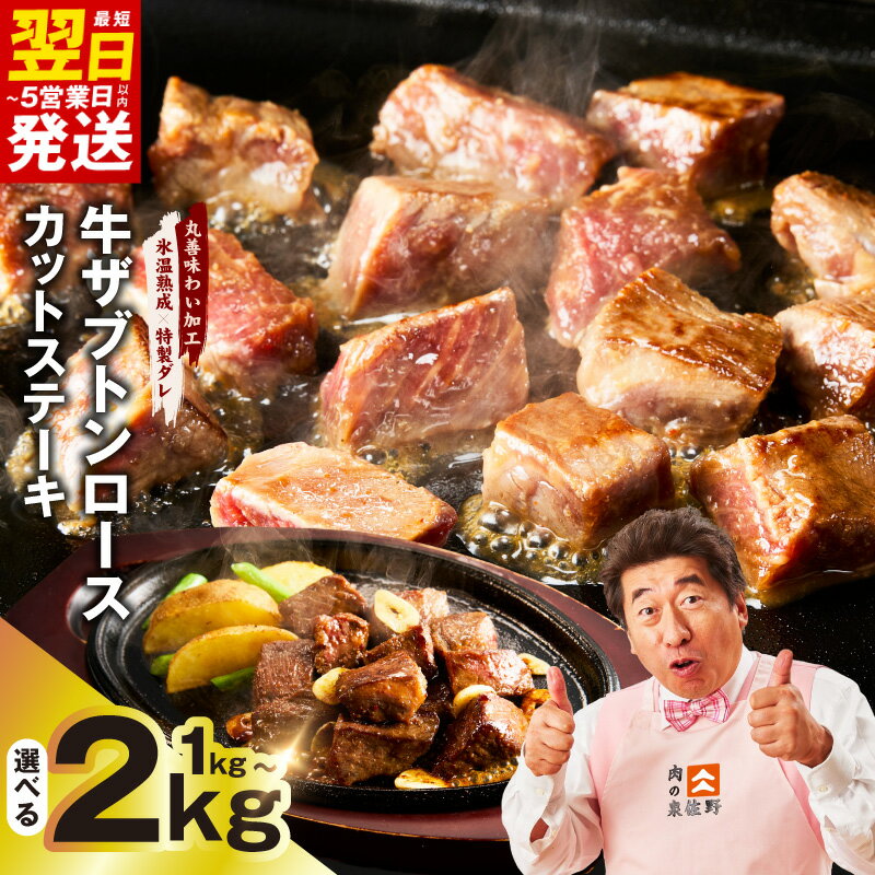 【ふるさと納税】【発送月が選べる】 牛ザブトン ロースステーキ 選べる 内容量 1kg ～ 2kg 極味付け肉 肉 牛 カットステーキ ステーキ 特製ダレ 希少部位 訳あり 最短 翌日発送 5営業日 泉佐野市 送料無料 肉の泉佐野 氷温熟成牛 牛肉 熟成肉 ふるさと納税オリジナル 限定