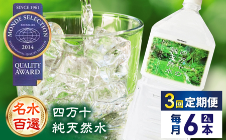 【3回定期便】【モンドセレクション受賞】四万十純天然水 各月2L×6本 計18本 / 水 天然水 飲料水 ミネラルウォーター 定期便【株式会社 四国健商】[ATAF101]