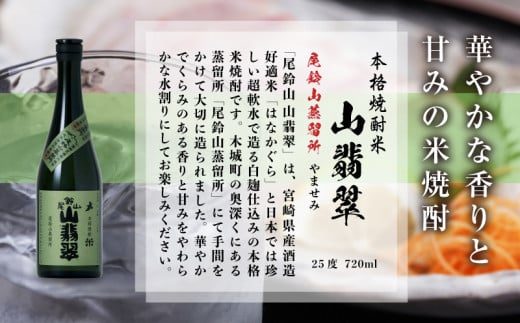 定期コース3回　本格焼酎米「尾鈴山 山翡翠(25度)」720ml×2本【尾鈴山蒸留所】 K09_T001_3
