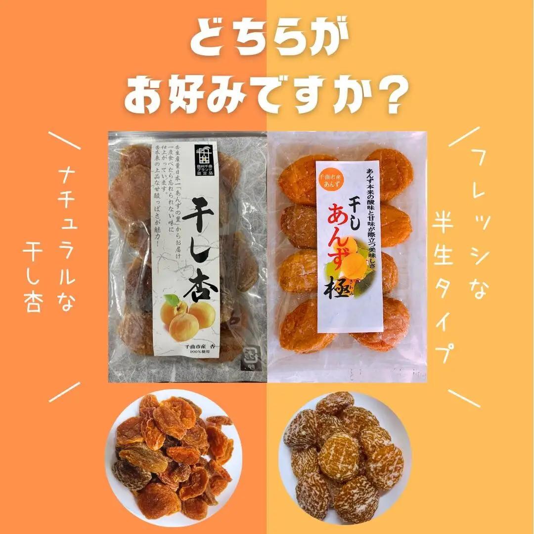 【食べ比べセット】千曲の干し杏   120g 干しあんず極 165g 各1袋セット 計2袋 |  あんず