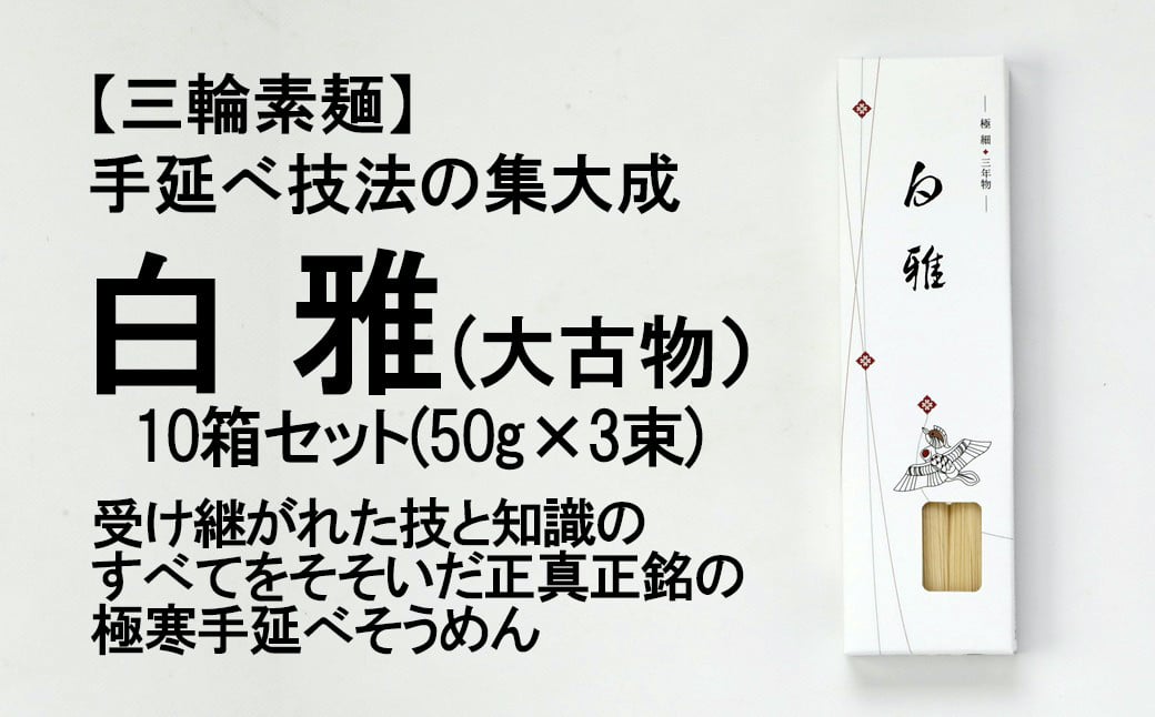 
                  ※予約受付（R8年4月頃から順次発送）C-40.【つるっとコシある】三輪素麺　白雅　極細　大古物　(ASJ-3PB×10)
                