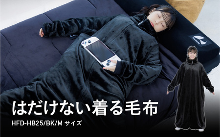 【Bauhutte】はだけない着る毛布（HFD-HB25-M-BK） - どれだけ動いてもはだけない着る毛布
