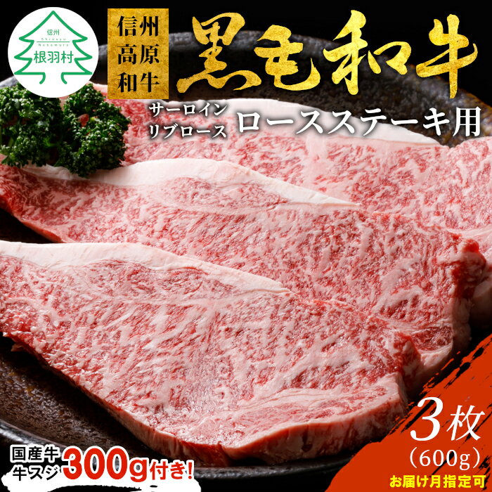 【ふるさと納税】お届け月が選べる◎大人気！1枚ずつ個包装 信州高原和牛 ロースステーキ用(サーロイン・リブロース）3枚 600g ( 200g×3 ) サーロインステーキ ステーキ ステーキ用 20000円 20,000円