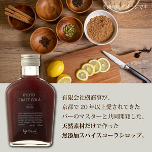 京都クラフトコーラ 1本 天然素材 シロップ 希釈用 コーラ クラフトコーラ