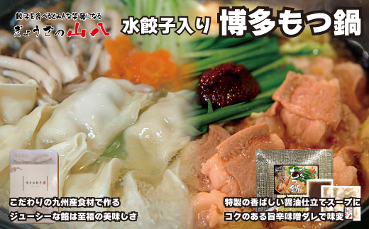 【山八】水餃子入り博多もつ鍋（しょうゆ味）[H4386]