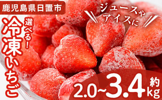 
            No.229/298/1183 ＜先行予約受付中！容量選べる！＞冷凍いちご(計約2kg・約1kg×2P/計約2.55kg・約850g×3P/計約3.4kg・約850g×4P) 国産 九州産 苺 イチゴ 冷凍 果物 フルーツ 減農薬 アイス 小分け【片平観光農園】
          