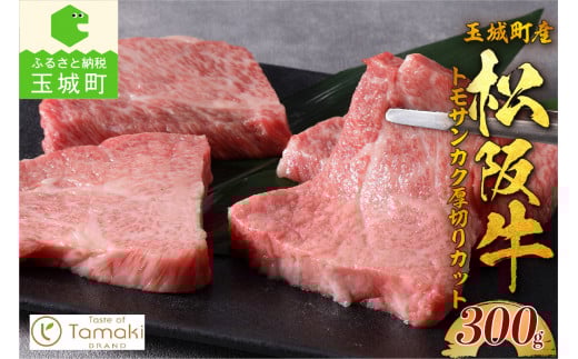 玉城町産 松阪牛トモサンカク厚切りカット 300g（松阪牛 国産 トモサンカク 厚切り トレイ入り 300g 霜降り 香り 甘み 舌触り 厳選 希少部位 牛肉 冷凍 ミライエ 小林牧場 誕生日 お祝い 記念日 家庭用 三重県 玉城町産）
