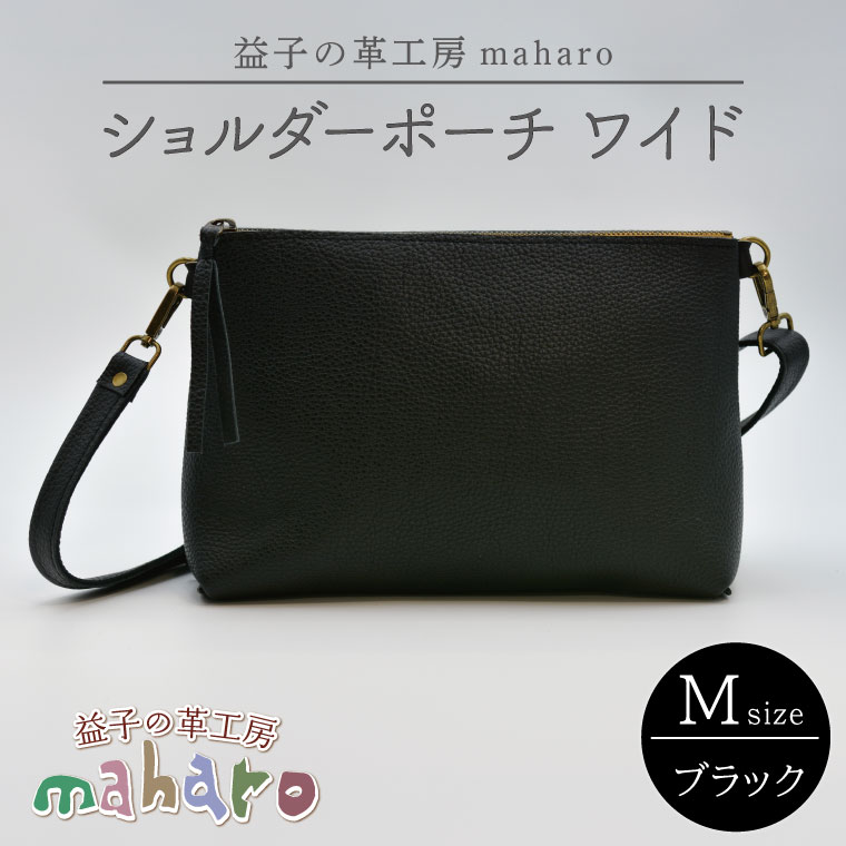 【ふるさと納税】益子の革工房maharoのショルダーポーチ　ワイド（M）ブラック｜栃木県 益子町 ふるさと納税 ショルダーポーチ ワイド 牛革 手作り（AX136）
