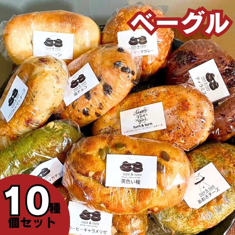 【ふるさと納税】ベーグル 人気 セット 10個 詰め合わせ パン 食べ比べ 総菜パン 冷凍パン 朝食パン お取り寄せ パン詰め合わせ パンセット 静岡県袋井市 turn&turn たんたん 総菜 冷凍 静岡 袋井市