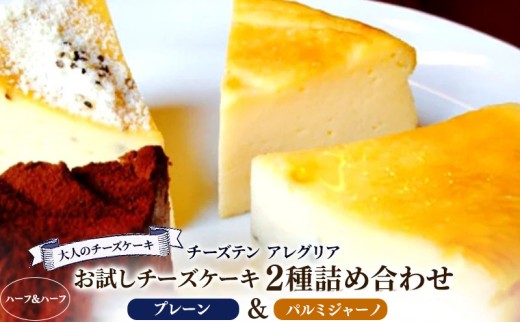 チーズケーキ ベイクド チーズ プレーン パルミジャーノ 食べ比べ ハーフ&ハーフ 2種詰め合わせ セット スイーツ デザート おやつ ブラックペッパー おつまみ  紅茶 コーヒー ワイン ウイスキー 日本酒 チーズ専門店 セット 香川県 丸亀市