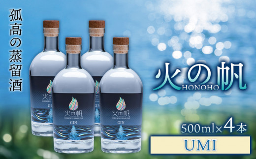 ジン 北海道 積丹 酒 アルコール 火の帆 UMI 500ml 4本