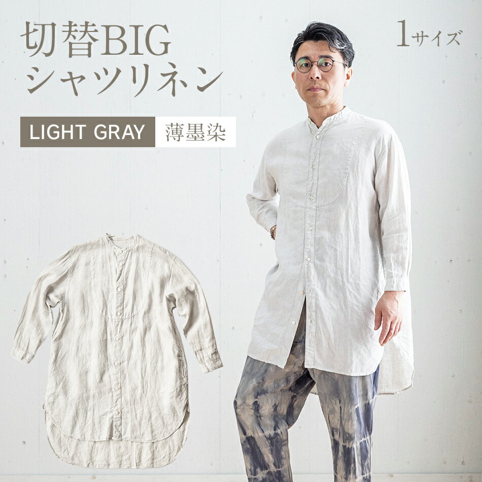 【ふるさと納税】 ワンピース シャツワンピース グレー 手染め リネン 切替BIGシャツ LIGHT GRAY 薄墨染 TS13-W06-LG ライトグレー シャツ ロング丈 シャツワンピース 羽織 AO063
