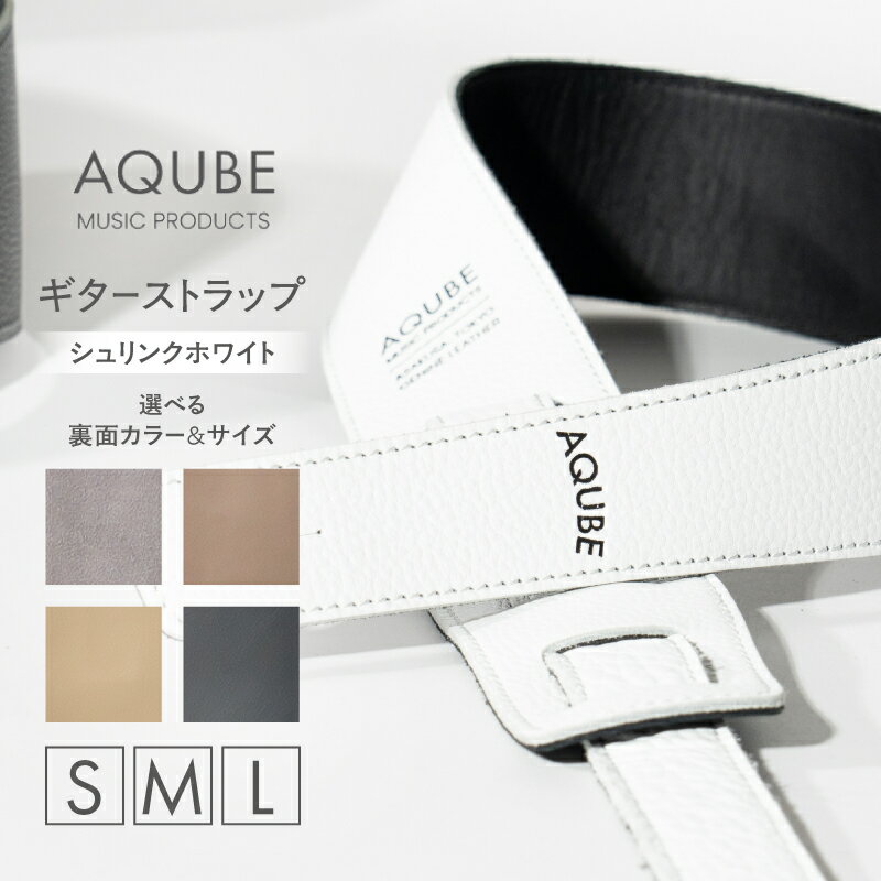 【ふるさと納税】AQUBE MUSIC PRODUCTS ギターストラップ　シュリンク ホワイト ［ S / M / L ］レザー 牛革 本革 シンプル スタイリッシュ 幅 8cm グレー オーク ベージュ ブラック