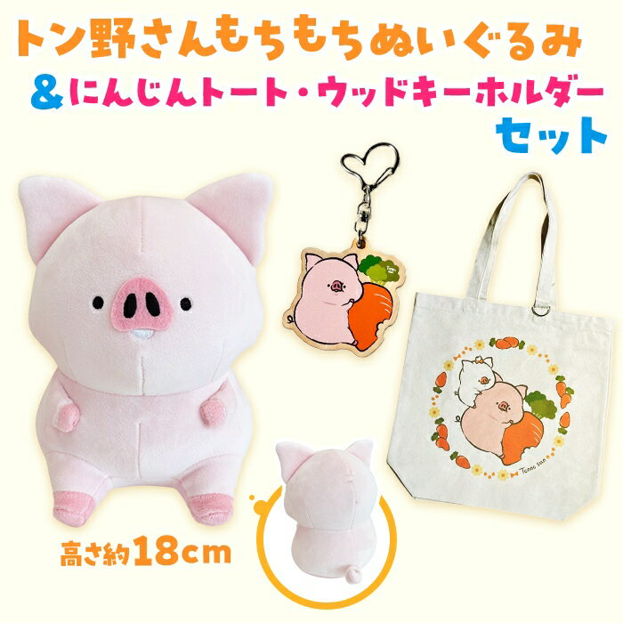 【ふるさと納税】トン野さんもちもちぬいぐるみ(18cm)＆にんじんトート・ウッドキーホルダーセット｜朝霞市 トン野さん P:ggy（ぴぎー） キャラクター カードゲーム トートバッグ キーホルダー にんじんデザイン 推し活 癒しグッズ SNS人気 ふるさと納税 限定セット