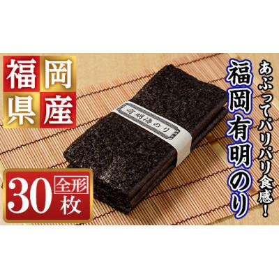 ふるさと納税 春日市 福岡有明のり 30枚入り 乾のり