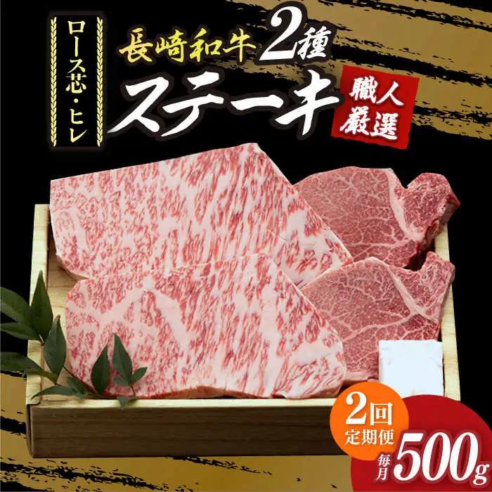【2回定期便】【長崎和牛】プレミアステーキ食べ比べ [DBK002] 牛肉食べ比べ