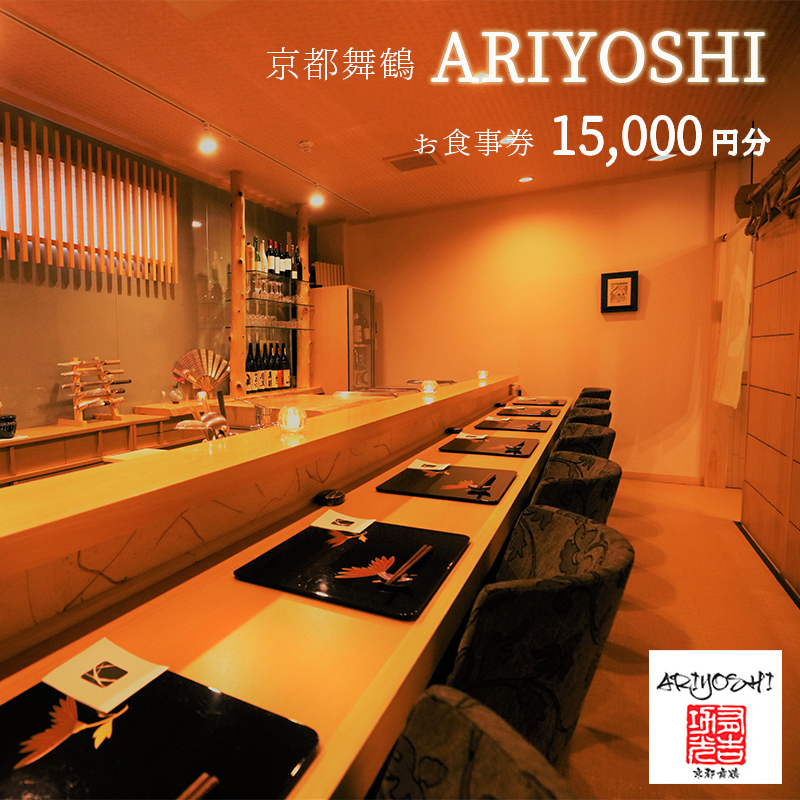 京都舞鶴 ARIYOSHI おまかせコース お食事券 15,000円分 和食 割烹 日本料理 食事券 食事 チケット お任せ コース 旬 刺身 ローストビーフ 海鮮 美味しい 関西 京都 舞鶴 東舞鶴 ARIYOSHI ありよし 有吉