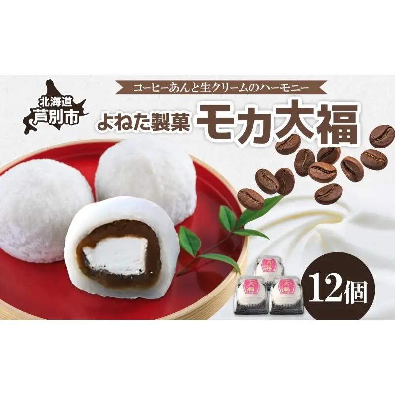 モカ大福 12個 セット 詰め合わせ 北海道産 モカ大福
