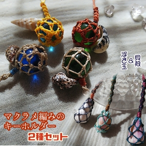 貝殻と浮き玉 マクラメ編み キーホルダー 2点セット ス【R01167】