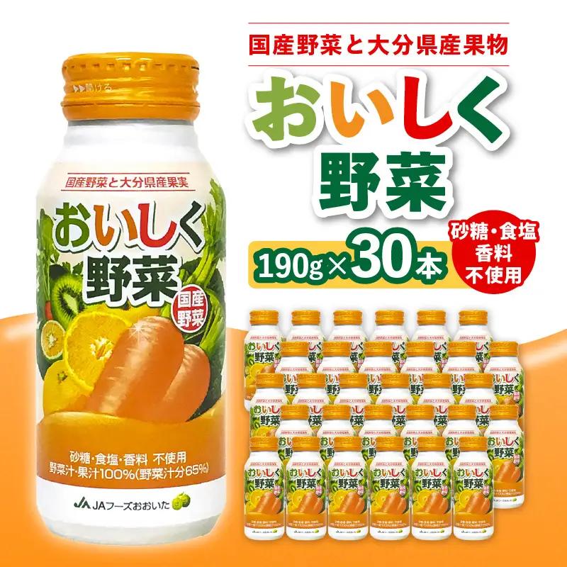 大分産おいしく野菜　190ｇ×30本 I02057