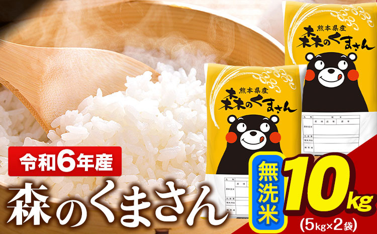 
            令和6年産 無洗米  森のくまさん 10kg 5kg × 2袋  熊本県産 単一原料米 森くま《7-14日以内に出荷予定(土日祝除く)予定》 送料無料
          
