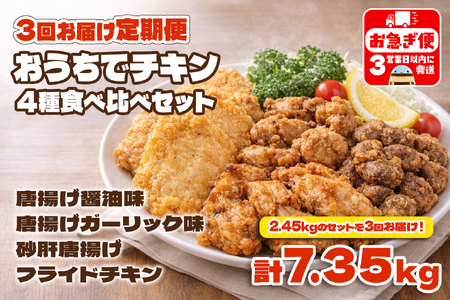 D4-2105／【3回定期便】おうちでチキンセット（2.5kg/1回）