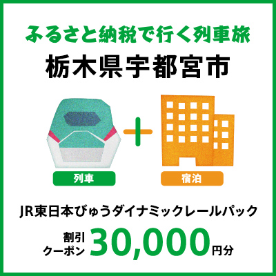 【2027年2月以降出発・宿泊分】JR東日本びゅうダイナミックレールパック割引クーポン（30,000円分/栃木県宇都宮市）※2028年1月31日出発・宿泊分まで