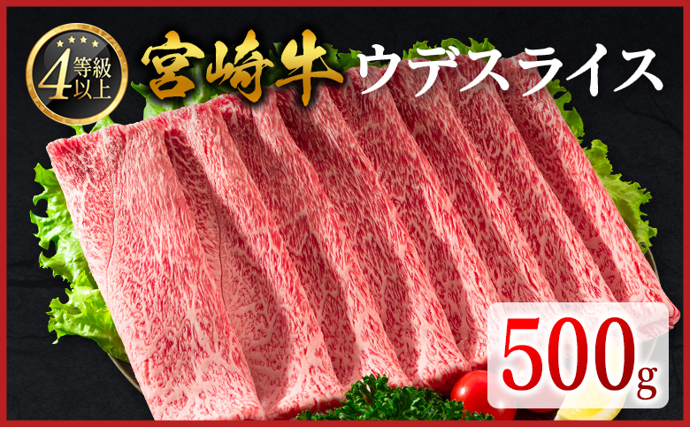<2026年10月お届け>宮崎牛 ウデスライス 500g 肉質等級4等級 国産 人気 おすすめ【B531-10】 2026年10月お届け