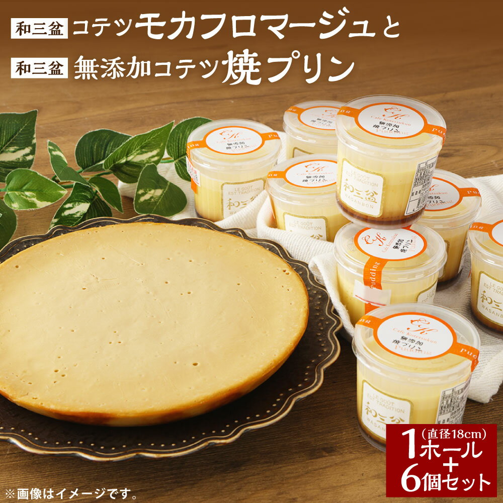 【ふるさと納税】和三盆 コテツモカフロマージュ 和三盆無添加 コテツ焼プリン6個 2種 セット 1ホール 6号 直径18cm ケーキ わさんぼん モカフロマージュ プリン デザート 食べ比べ 詰め合わせ 洋菓子 スイーツ 福岡県 苅田町 送料無料