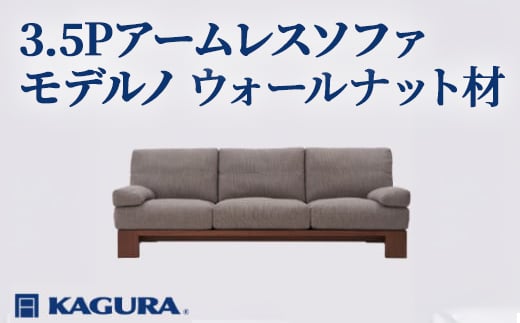 
                  家具蔵 KAGURA 3.5Pアームレスソファ モデルノ ウォールナット材 家具 ソファー 3.5人掛け sofa リビングソファー 木材 無垢材 職人 手作業 天然木 高級木材 無添加 安全 ジャパニーズモダン 高級家具 熟練 無着色 おしゃれ 天然木無垢材 温もり シンプル 洗練 ho1178
                