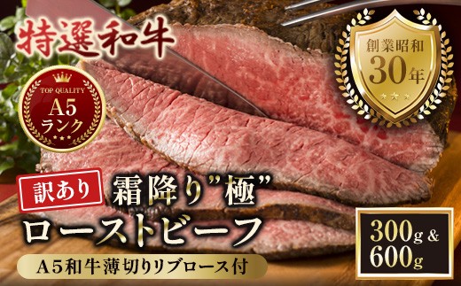 
                  【訳あり】A5 特選和牛 霜降り「極」 ローストビーフ 300g/600g | 訳あり A5黒毛和牛 国産 A5ランク ローストビーフ 冷凍 焼肉 老舗 海上自衛隊 霜降り もも 冷凍 舞鶴
                