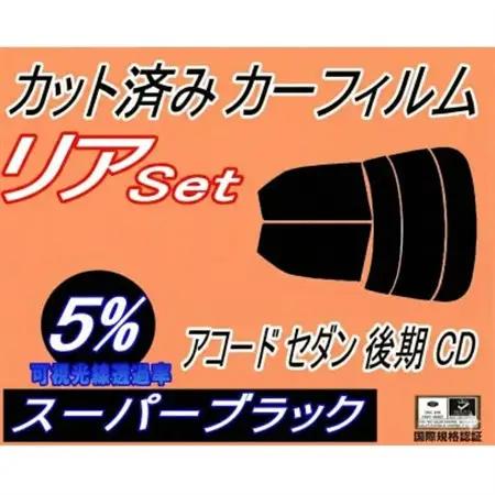 リア (s) アコードセダン 後期 CD (5%) カット済み カーフィルム CD3 CD4 CD5【1722681】