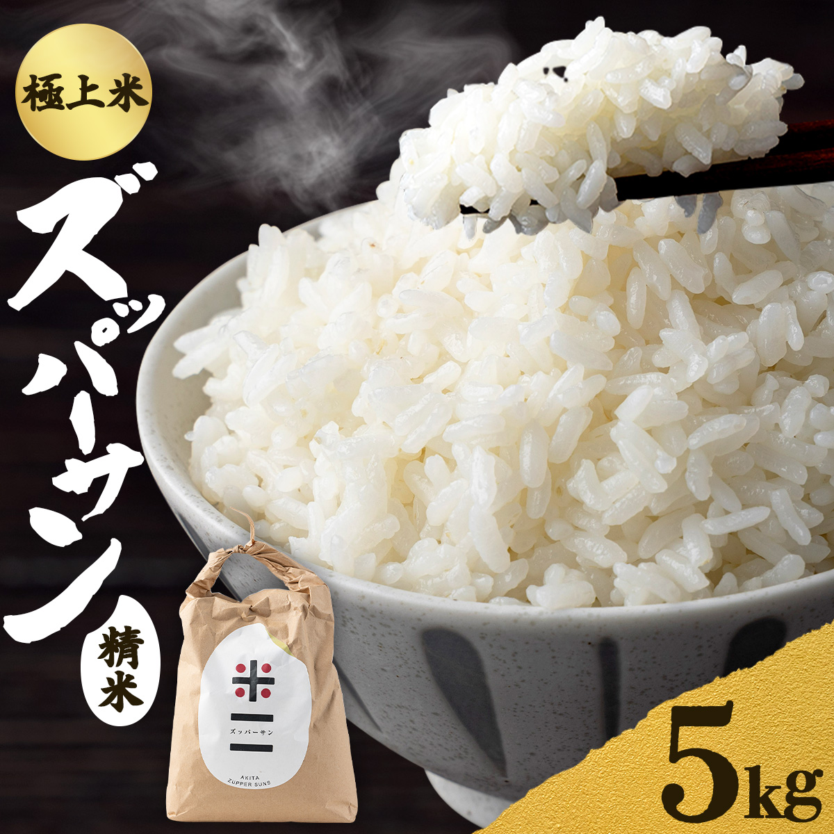 【令和6年産】ズッパーサン精米5kg（5kg×1袋）　70P9013