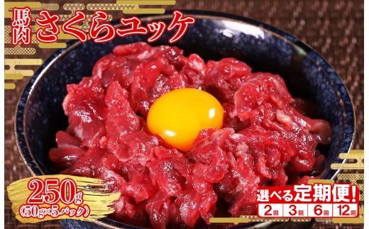 【定期便6回】本場熊本 馬肉 さくらユッケ 250g (50g×5)× 2回 配送 ユッケ 馬刺し 桜ユッケ 小分け 個包装 ヘルシー おつまみ 晩酌 熊本県 水上村