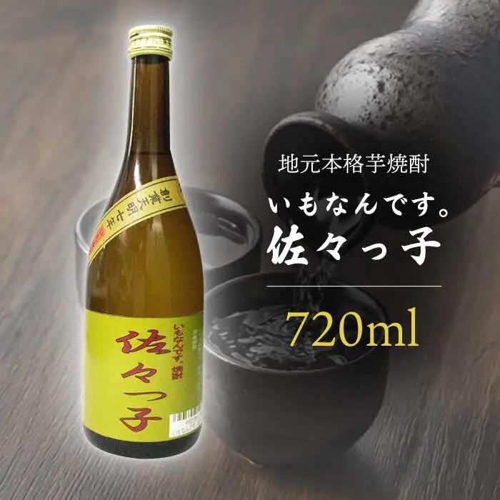 【地元本格芋焼酎】ふるさと焼酎  いもなんです。「佐々っ子」720ml【酒のタナカ】[QAM007]