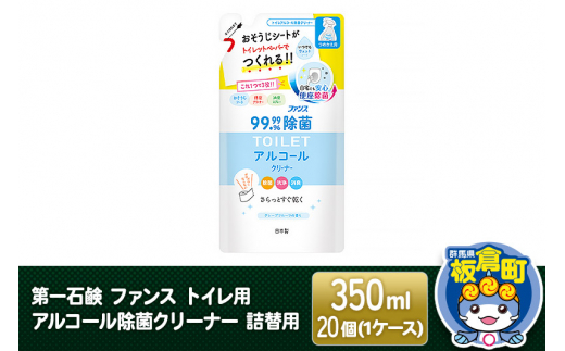 第一石鹸 ファンス トイレ用アルコール除菌クリーナー 詰替用 350ml×20個（1ケース）