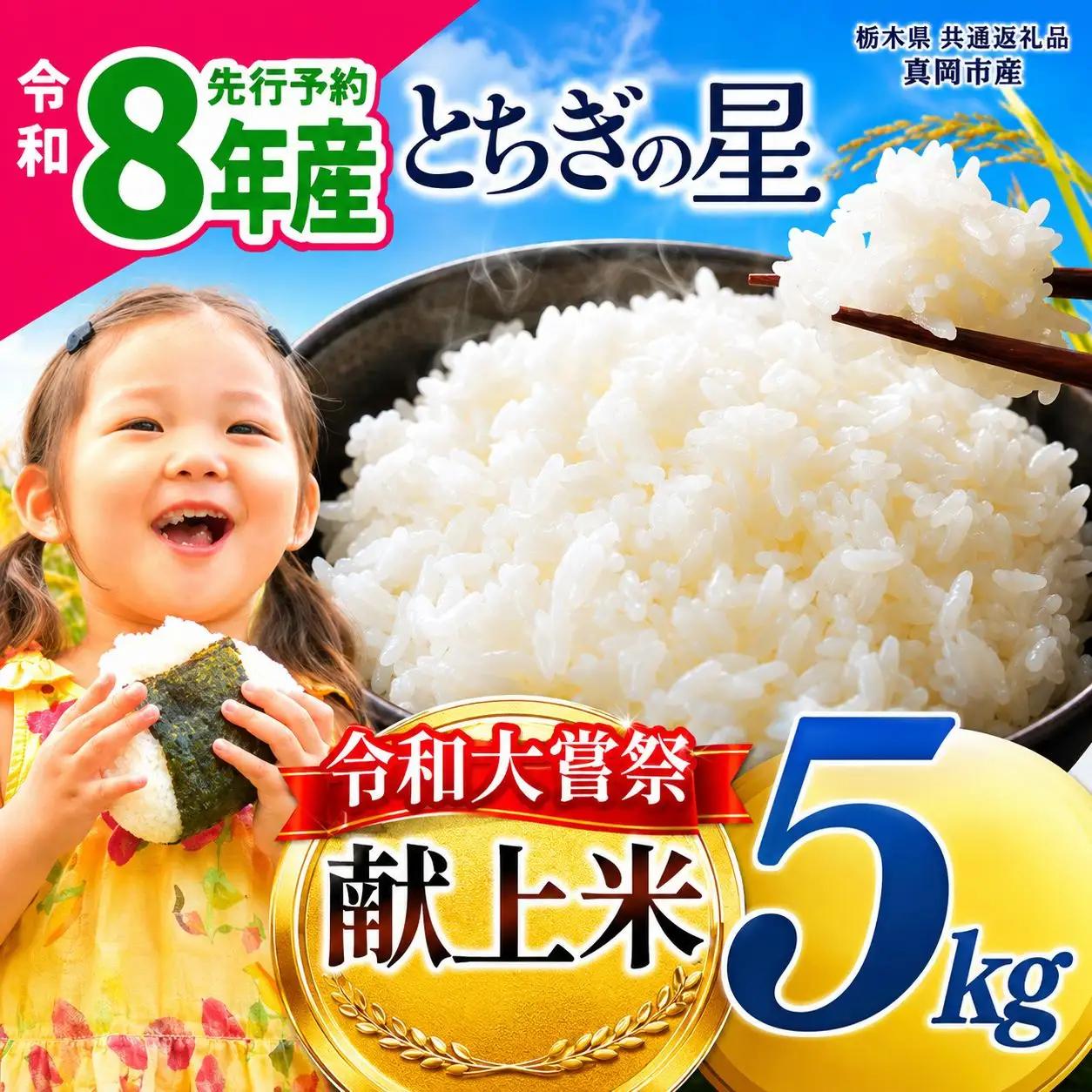 【先行予約】令和大嘗祭献上米！栃木県産 とちぎの星(精米) 約5kg 